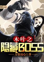 木葉之隱藏BOSS