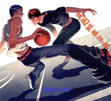 校園籃球江湖