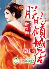 醉紅顏：朕的傾城鬼後