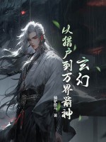 玄幻：從獵戶到萬界箭神！