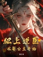 犯上逆臣：從娶公主開始