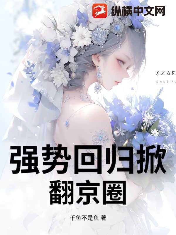 強勢迴歸掀翻京圈