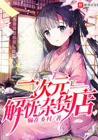 二次元解憂雜貨店