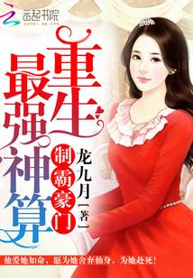 制霸豪門：重生最強神算