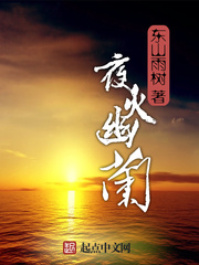 夜火幽蘭