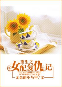 重生之女配複仇記