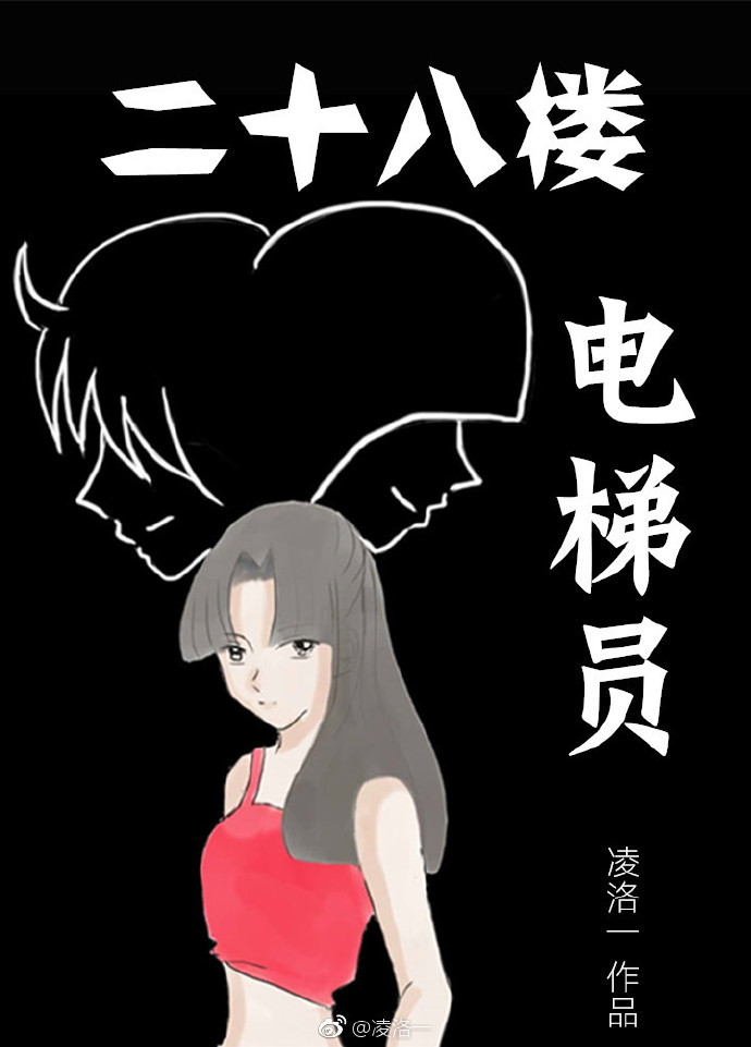 二十八樓電梯員