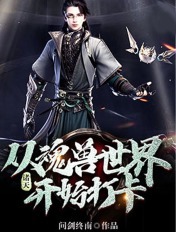 諸天：從魂獸世界開始打卡