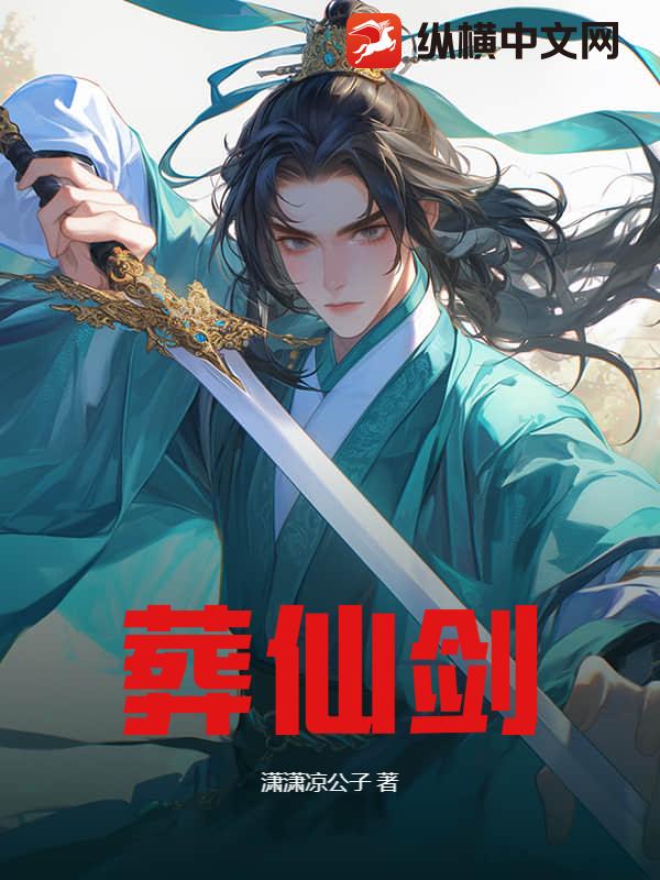 葬仙劍