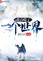 我吞噬了一個世界