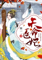 天命醫妃