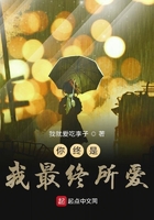 你終是我最終所愛