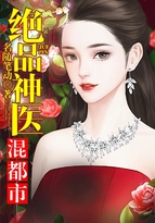絕品神醫混都市