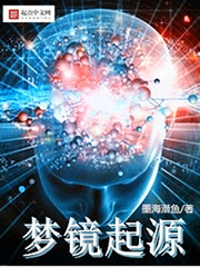夢鏡起源