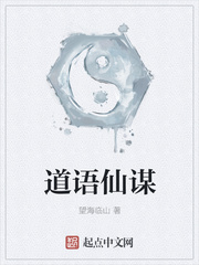 道語仙謀