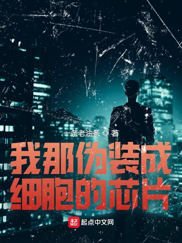 我那偽裝成細胞的晶片