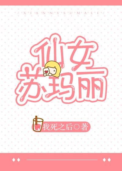 仙女蘇瑪麗