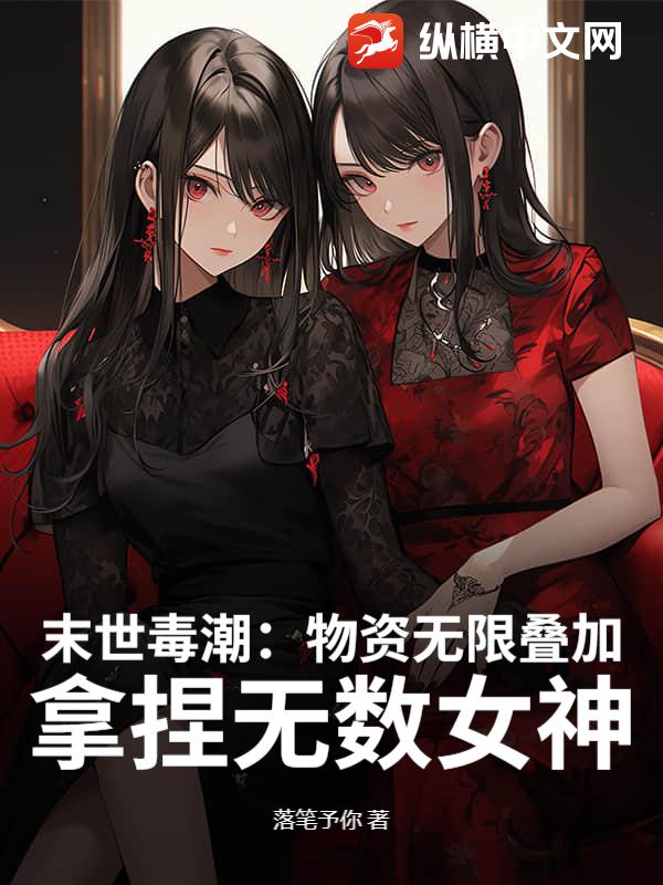 末世：物資無限疊加，高冷校花求收留