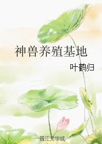 神獸養殖基地