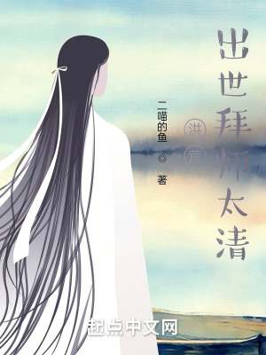 洪荒:出世拜師太清