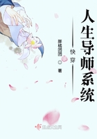 快穿人生導師系統