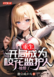 重生：開局成為校花監護人，她懵了