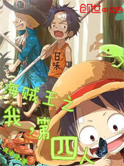 海賊王之我，第四人