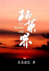 枯榮界