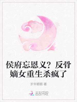 侯府忘恩義？反骨嫡女重生殺瘋了