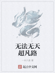無法無天超凡路
