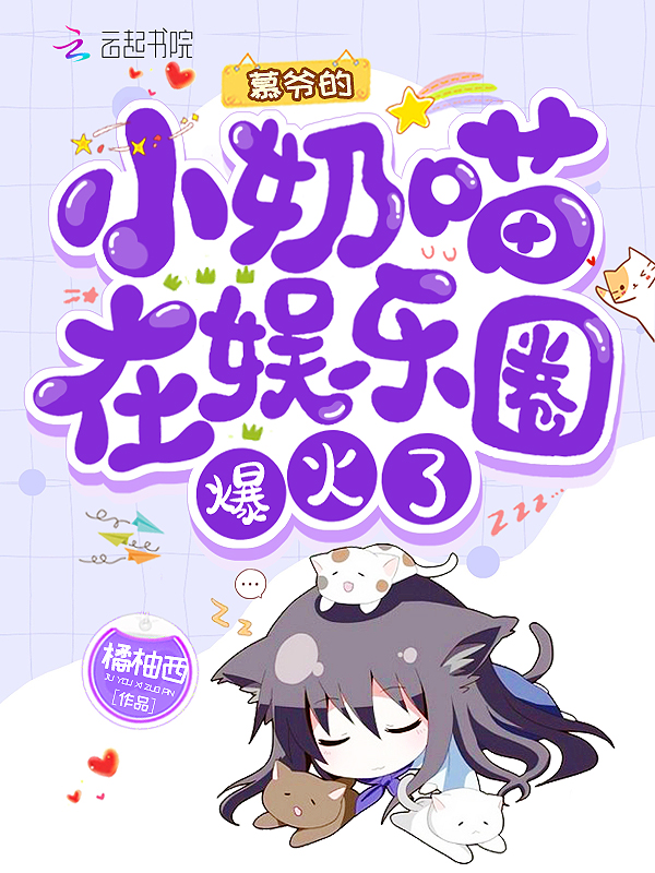 慕爺的小奶喵在娛樂圈爆火了