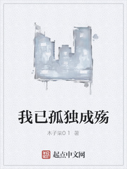 我已孤獨成殤