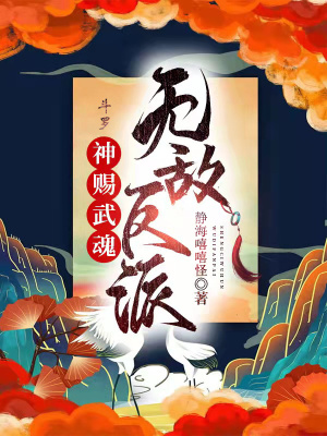 鬥羅：神賜武魂，無敵反派