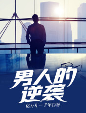 男人的逆襲