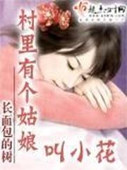 村裡有個姑娘叫小花