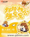 骷髏相公暖寶寶