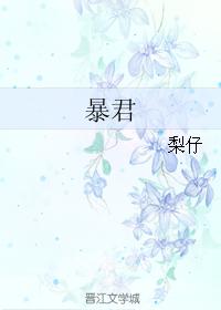 暴君
