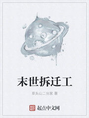 末世拆遷工
