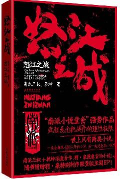 怒江之戰
