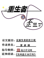 論重生者的歪三觀