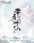 重生之帶著系統修仙