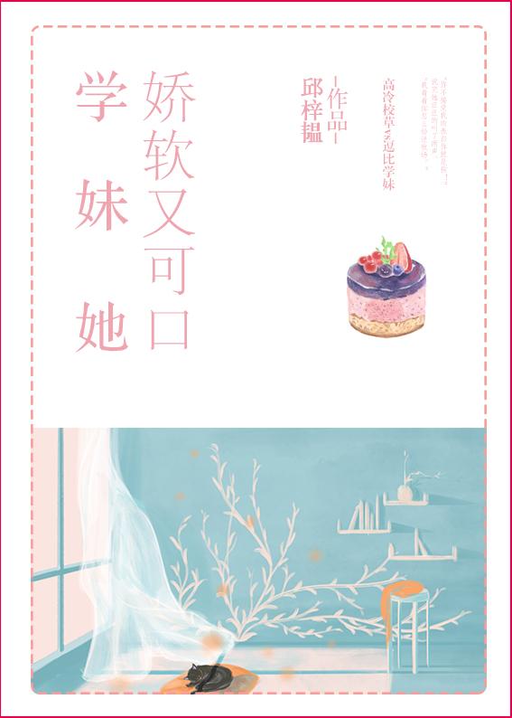 她嬌軟又可口