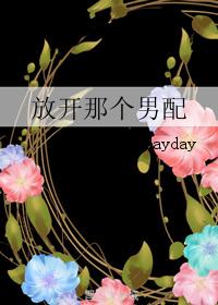 放開那個男配