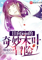 日向jojo的奇妙木葉冒險