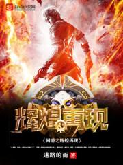 網遊之輝煌再現
