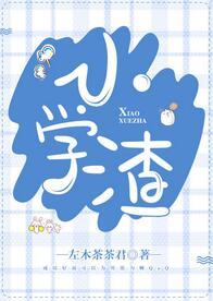 小學渣