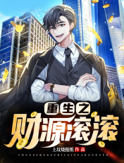 重生之財源滾滾