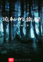 詭秘的旅程