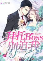 拜託BOSS別追我