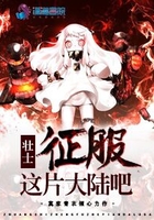 壯士，征服這片大陸吧